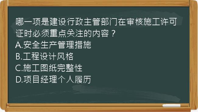 哪一项是建设行政主管部门在审核施工许可证时必须重点关注的内容？