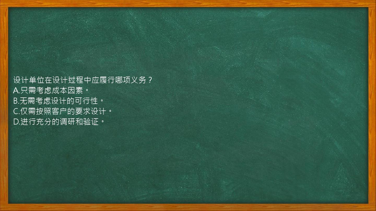 设计单位在设计过程中应履行哪项义务？