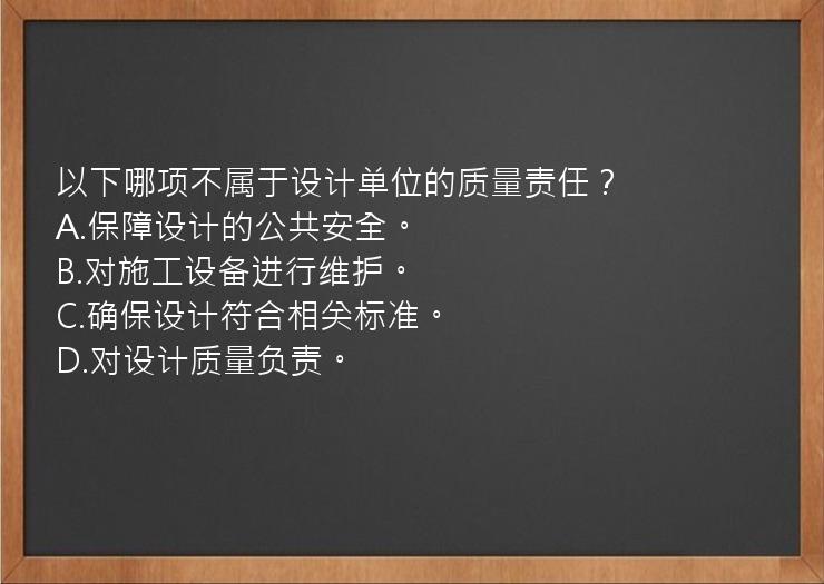 以下哪项不属于设计单位的质量责任？