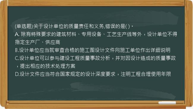 (单选题)关于设计单位的质量责任和义务,错误的是(