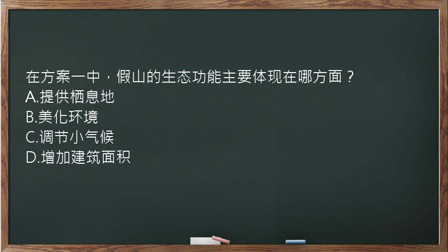 在方案一中，假山的生态功能主要体现在哪方面？