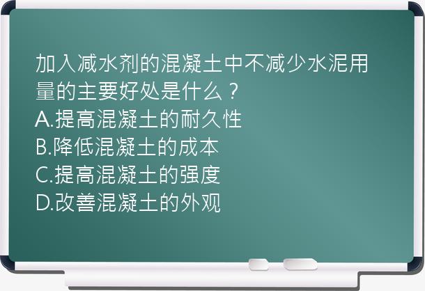 加入减水剂的混凝土中不减少水泥用量的主要好处是什么？