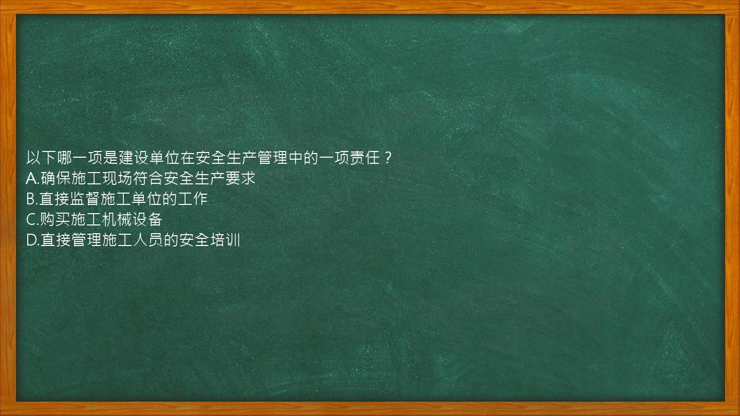 以下哪一项是建设单位在安全生产管理中的一项责任？