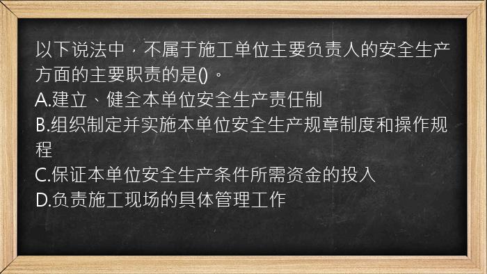 以下说法中，不属于施工单位主要负责人的安全生产方面的主要职责的是()。