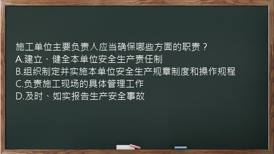 施工单位主要负责人应当确保哪些方面的职责？