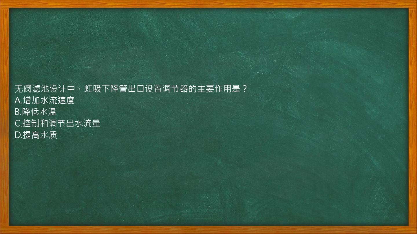 无阀滤池设计中，虹吸下降管出口设置调节器的主要作用是？