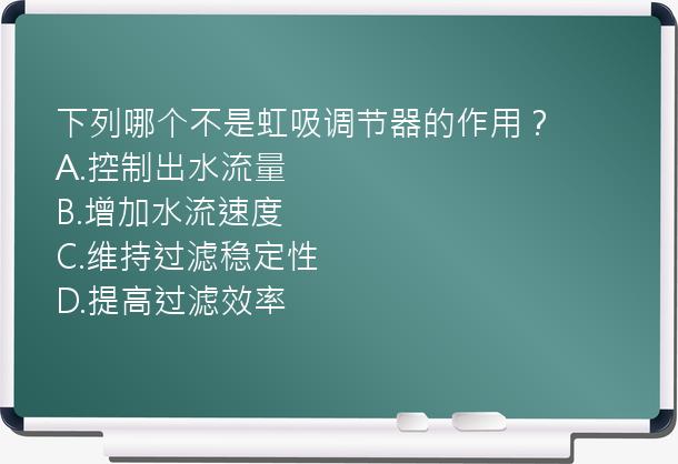 下列哪个不是虹吸调节器的作用？