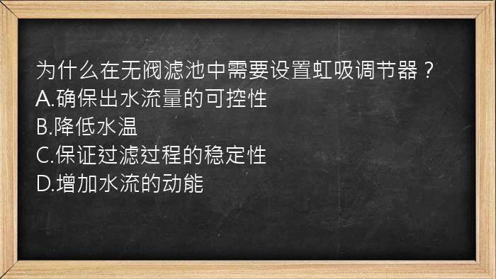 为什么在无阀滤池中需要设置虹吸调节器？