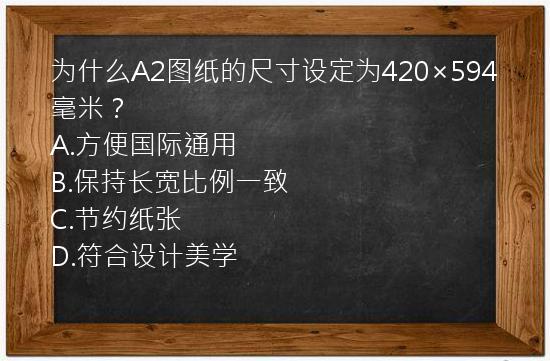 为什么A2图纸的尺寸设定为420×594毫米？