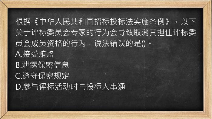 根据《中华人民共和国招标投标法实施条例》，以下关于评标委员会专家的行为会导致取消其担任评标委员会成员资格的行为，说法错误的是()。