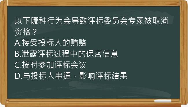 以下哪种行为会导致评标委员会专家被取消资格？