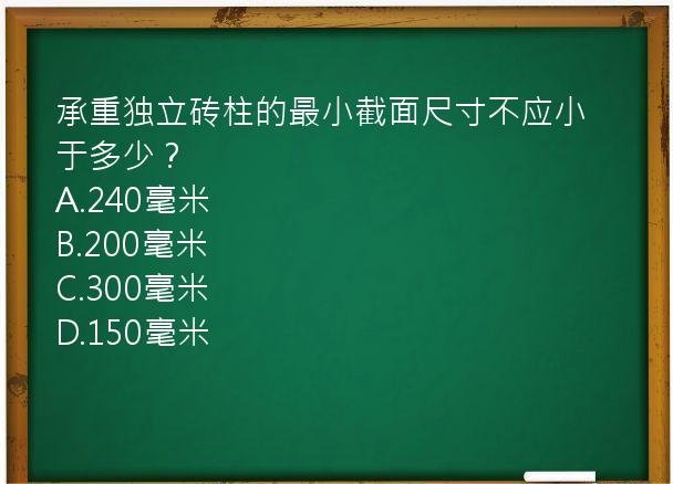 承重独立砖柱的最小截面尺寸不应小于多少？