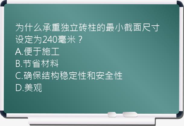 为什么承重独立砖柱的最小截面尺寸设定为240毫米？