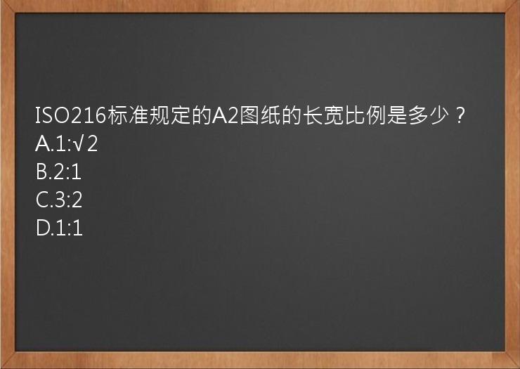 ISO216标准规定的A2图纸的长宽比例是多少？