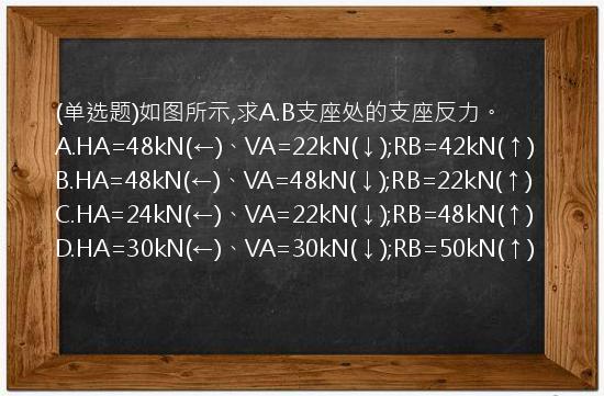 (单选题)如图所示,求A.B支座处的支座反力。