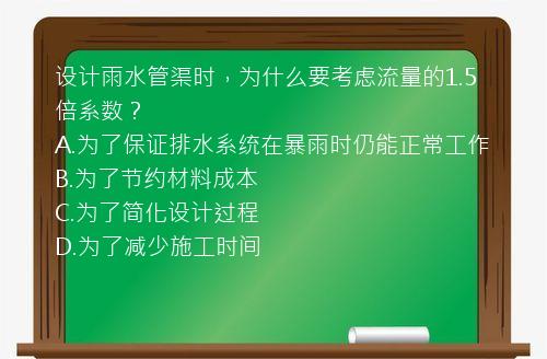 设计雨水管渠时，为什么要考虑流量的1.5倍系数？