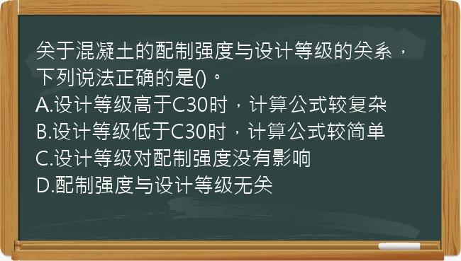 关于混凝土的配制强度与设计等级的关系，下列说法正确的是()。