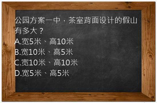 公园方案一中，茶室背面设计的假山有多大？