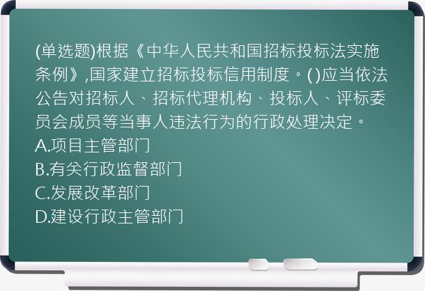 (单选题)根据《中华人民共和国招标投标法实施条例》,国家建立招标投标信用制度。(