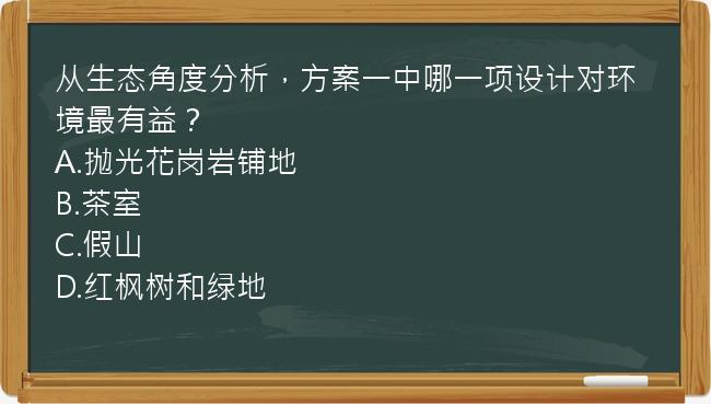 从生态角度分析，方案一中哪一项设计对环境最有益？