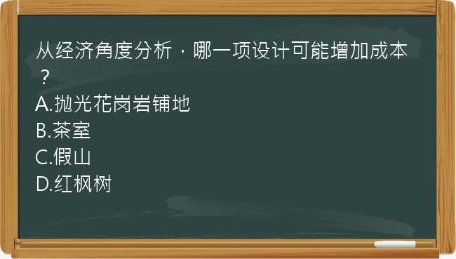 从经济角度分析，哪一项设计可能增加成本？