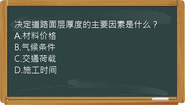 决定道路面层厚度的主要因素是什么？