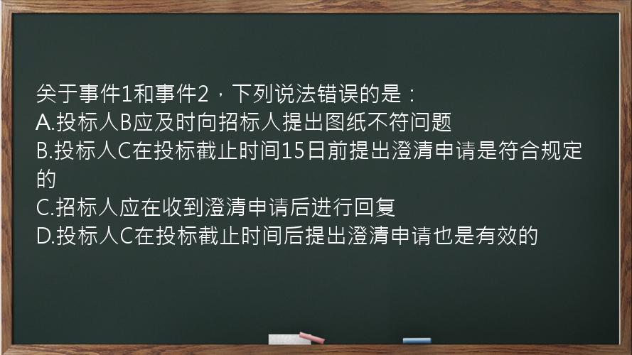 关于事件1和事件2，下列说法错误的是：