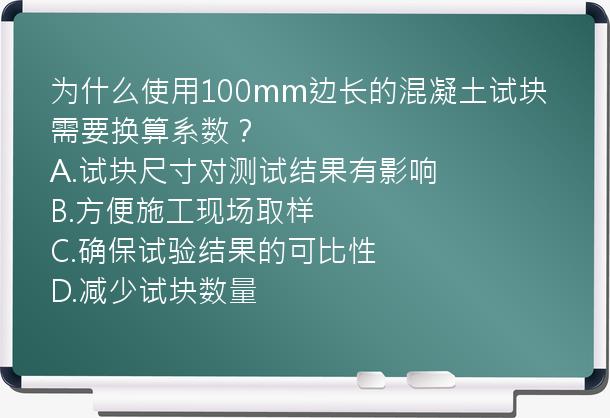 为什么使用100mm边长的混凝土试块需要换算系数？