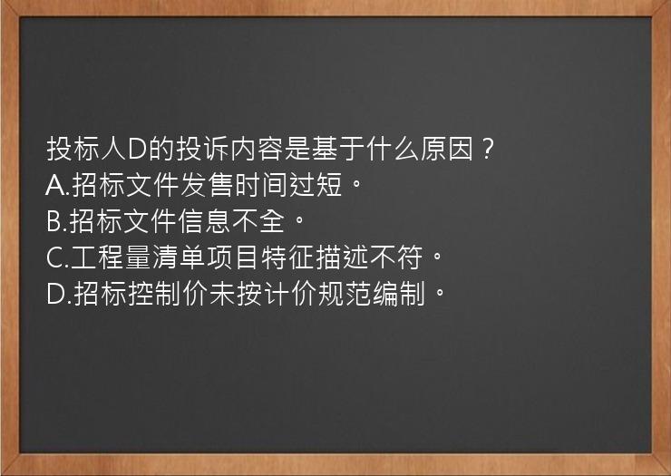 投标人D的投诉内容是基于什么原因？