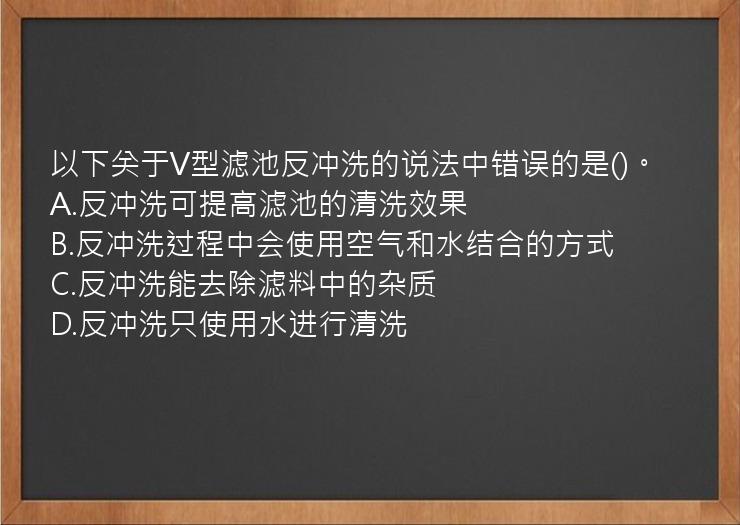 以下关于V型滤池反冲洗的说法中错误的是()。