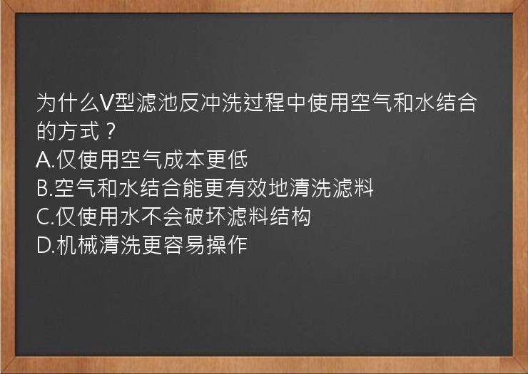 为什么V型滤池反冲洗过程中使用空气和水结合的方式？