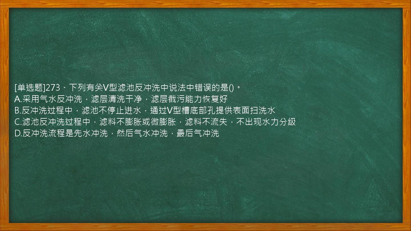 [单选题]273、下列有关V型滤池反冲洗中说法中错误的是()。