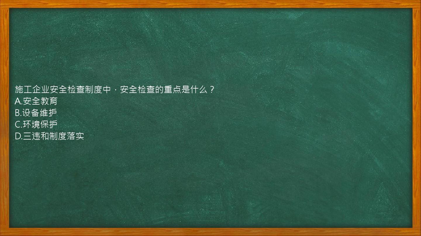 施工企业安全检查制度中，安全检查的重点是什么？