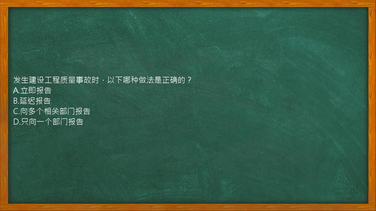 发生建设工程质量事故时，以下哪种做法是正确的？