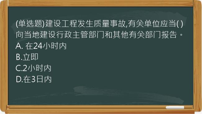 (单选题)建设工程发生质量事故,有关单位应当(