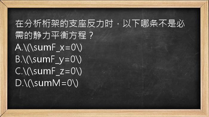 在分析桁架的支座反力时，以下哪条不是必需的静力平衡方程？