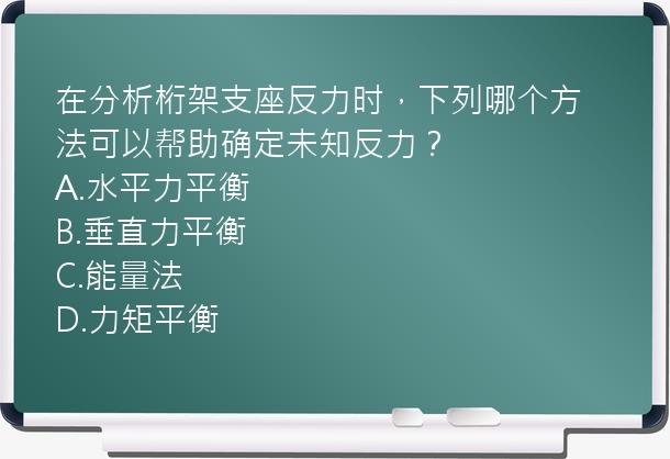 在分析桁架支座反力时，下列哪个方法可以帮助确定未知反力？