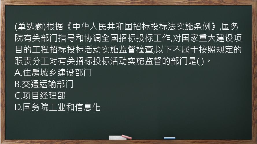 (单选题)根据《中华人民共和国招标投标法实施条例》,国务院有关部门指导和协调全国招标投标工作,对国家重大建设项目的工程招标投标活动实施监督检查,以下不属于按照规定的职责分工对有关招标投标活动实施监督的部门是(