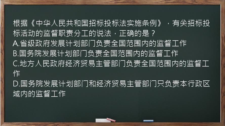 根据《中华人民共和国招标投标法实施条例》，有关招标投标活动的监督职责分工的说法，正确的是？