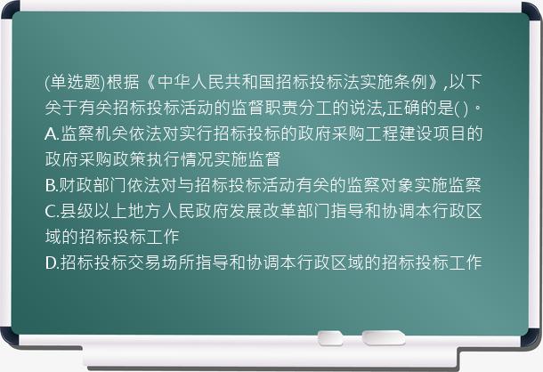 (单选题)根据《中华人民共和国招标投标法实施条例》,以下关于有关招标投标活动的监督职责分工的说法,正确的是(