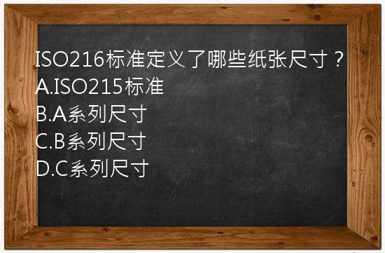 ISO216标准定义了哪些纸张尺寸？