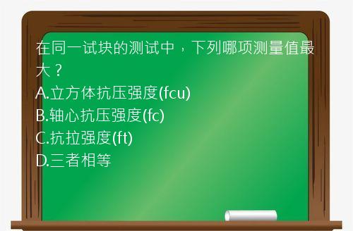 在同一试块的测试中，下列哪项测量值最大？