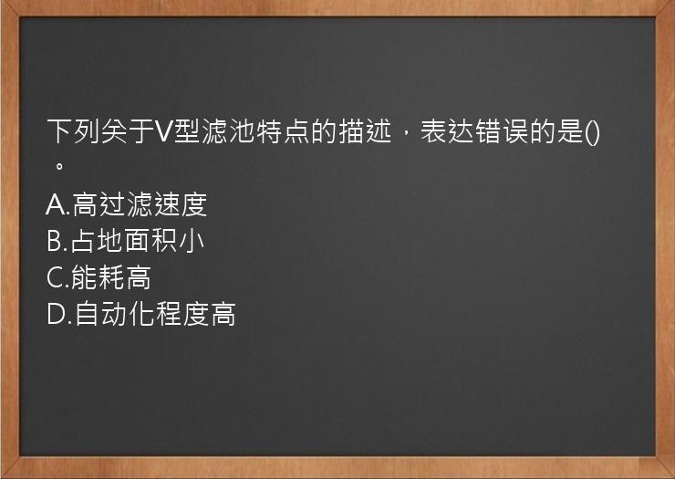 下列关于V型滤池特点的描述，表达错误的是()。