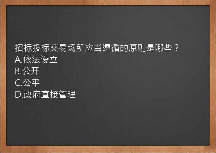 招标投标交易场所应当遵循的原则是哪些？