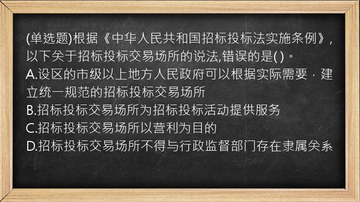 (单选题)根据《中华人民共和国招标投标法实施条例》,以下关于招标投标交易场所的说法,错误的是(