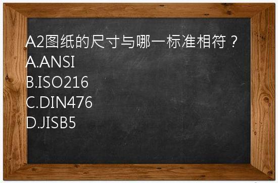 A2图纸的尺寸与哪一标准相符？