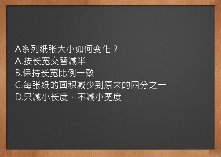 A系列纸张大小如何变化？