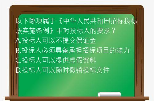 以下哪项属于《中华人民共和国招标投标法实施条例》中对投标人的要求？