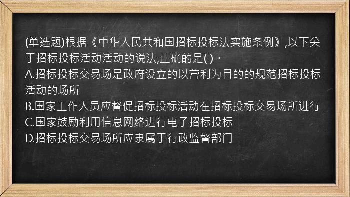 (单选题)根据《中华人民共和国招标投标法实施条例》,以下关于招标投标活动活动的说法,正确的是(