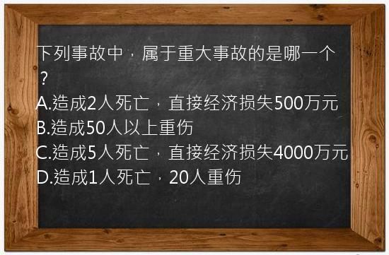 下列事故中，属于重大事故的是哪一个？